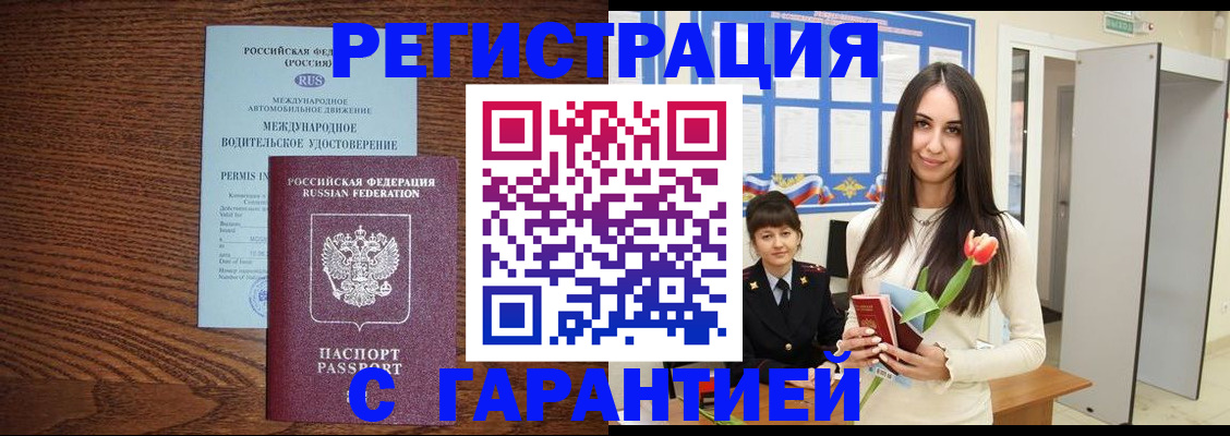 временная регистрация недорого в Новотроицке